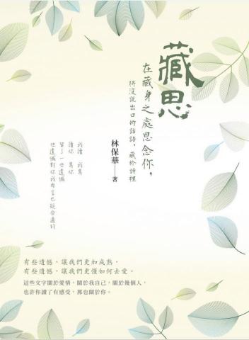 林保華 Jack - 2022年著作
《 藏思:在藏身之處思念你》
是一本散文詩集