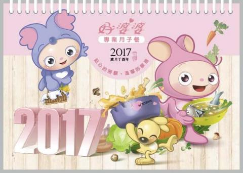 蘇執斐設計工作室 - 台中好婆婆月子餐吉祥物設計:
完成後運用這些吉祥物發展出系列的產品(圖為2017年月曆) 蘇執斐設計工作室 - 台中好婆婆月子餐吉祥物設計:
完成後運用這些吉祥物發展出系列的產品(圖為2017年月曆)
