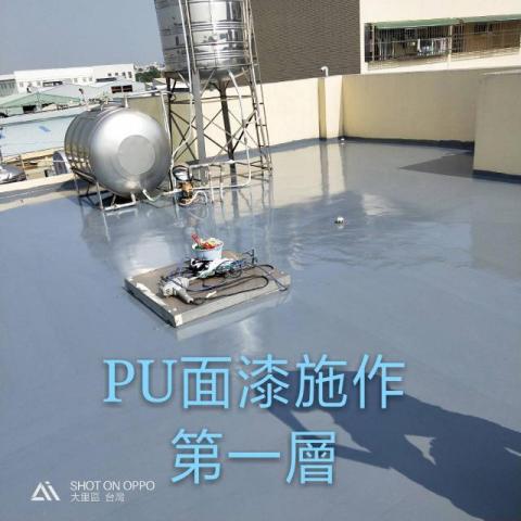 東霖油漆工作室 - PU底成防水做法