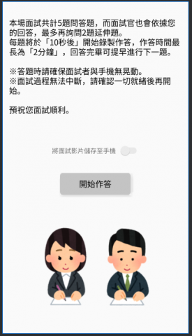 YoChi - 虛擬面試系統，準備作答