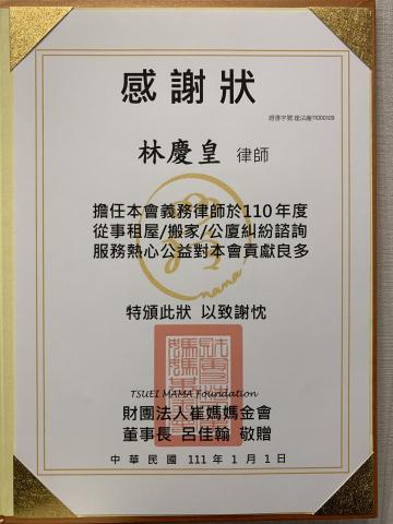 林慶皇律師 - 崔媽媽基金會感謝狀 林慶皇律師 - 崔媽媽基金會感謝狀