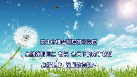 清淨心工作室 - 陽明醫院護師節公益短片
https://youtu.be/jCg2-EWEG44
可複製影片連結參考作品~
