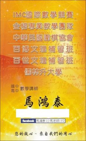金榜專業教學團隊小馬老師 - 國中，高中數學講師
公立學校，補習班老師