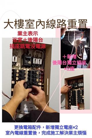 庭麗 水電&窗簾居家綜合修繕 - 三民區業主
表示室內浴室與後陽台插頭電源會跳電,找不到電源想後陽台有獨立電箱開關以及要插頭換成安全防水插頭座。 庭麗 水電&窗簾居家綜合修繕 - 三民區業主
表示室內浴室與後陽台插頭電源會跳電,找不到電源想後陽台有獨立電箱開關以及要插頭換成安全防水插頭座。