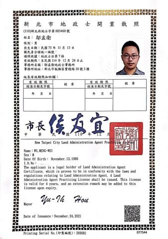 里衡鄔孟衛地政士事務所 - 地政士開業執照 里衡鄔孟衛地政士事務所 - 地政士開業執照
