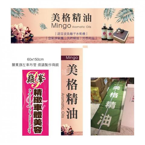 婕兒個人工作室 - 旗幟凡布條