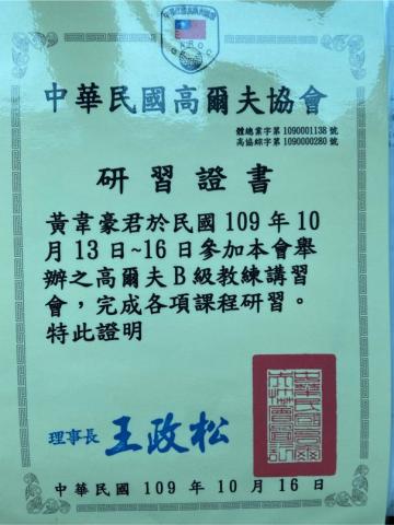 黃韋豪/台灣職業高爾夫協會專業教練 - B級教練研習 黃韋豪/台灣職業高爾夫協會專業教練 - B級教練研習