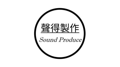 聲得製作 Sound Produce - 