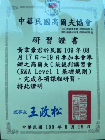 黃韋豪/台灣職業高爾夫協會專業教練 - C級裁判研習 黃韋豪/台灣職業高爾夫協會專業教練 - C級裁判研習