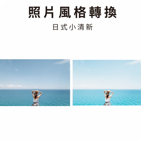 馬先生PS修圖工作室 - 照片風格轉換-日式小清新