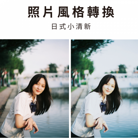 馬先生PS修圖工作室 - 照片風格轉換-日式小清新