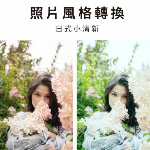 馬先生PS修圖工作室 - 照片風格轉換-日式小清新