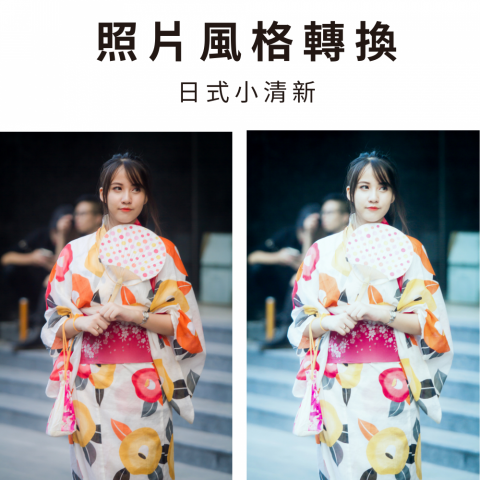 馬先生PS修圖工作室 - 照片風格轉換-日式小清新