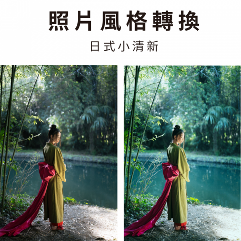 馬先生PS修圖工作室 - 照片風格轉換-日式小清新