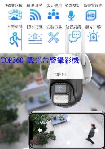 正禾資訊有限公司 - ＴＯＰ－３６０聲光警示攝影機
該攝影機具有高畫質及３６０度手機操控檢視，適合居家及農場監控管理，單機就可運作管理，長時間錄影可增購主機，內建人形偵測可減少樹枝晃動或小非常適合運用在農場監控，防止作物被偷竊破壞內建電子圍籬功能可畫警戒線，遇到侵警戒警戒區立即發出告警音並將現場畫面通知手機，使用者可在第一時間掌握現場動態，居家使用可防止歹徒入侵更可照護長輩在家狀況，可跟長輩雙向對講，ＴＯＰ－３６０是一