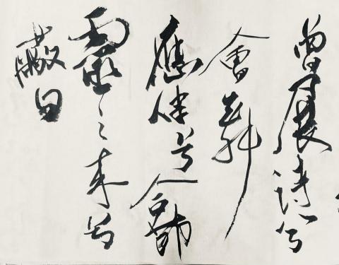 大文 - 書法作品局部