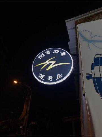 ChenChen(閃電力量健身房) -  ChenChen(閃電力量健身房) -