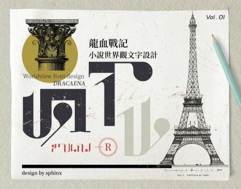 sphinx工作室 - 龍血戰記/架空小說世界觀文字設計