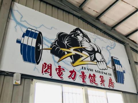 ChenChen(閃電力量健身房) -  ChenChen(閃電力量健身房) -