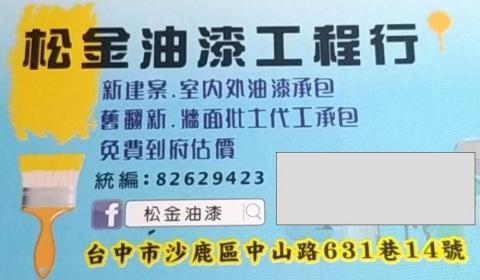 提供油漆工程行服務的專家松金油漆工程行