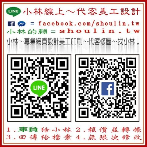 小林影像 - ●小林線上～代客美工設計～代客修圖合成
 ●1.賴給小林&rarr;  shoulin.tw 
● 2.報價並轉帳
 ●3.回傳給檔案
 ●4.無限次修改