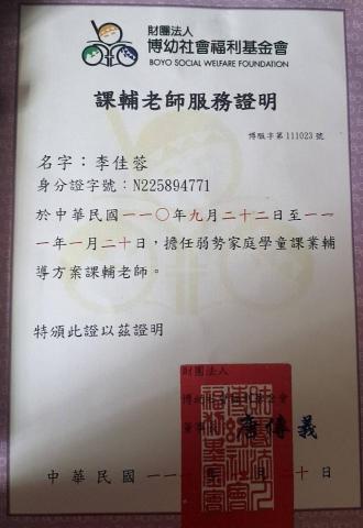 李佳蓉 - 擔任博幼基金會課輔老師，輔導對象為國小高年級學生，主要教授科目為閱讀。
