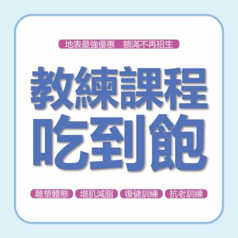 「麇禾健身」秉真教練 - 活動