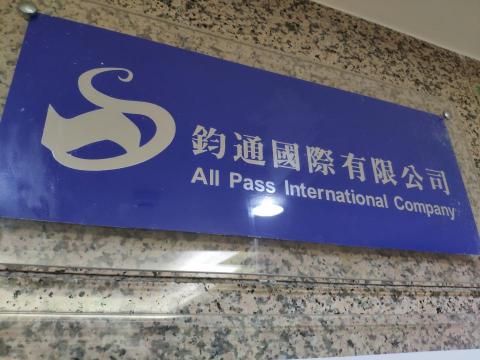 鈞通國際  (網路工程/總機工程/個人專線申辦) - 公司招牌