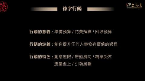 孫字兵法策略行銷有限公司 - 