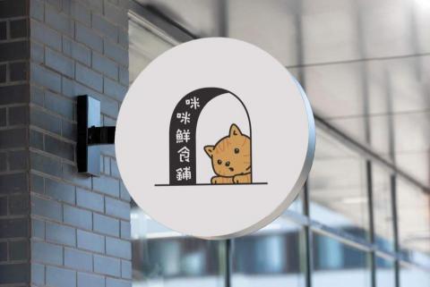 喵頭鷹窩窩設計工作室 - logo 設計 喵頭鷹窩窩設計工作室 - logo 設計