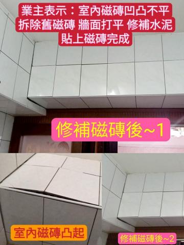 庭麗 水電&窗簾居家綜合修繕 - 業主表示:室內牆面磁磚凹凸不平
解決方式:到府拆除舊磁磚 牆面打平 修補水泥 貼上新磁磚 完成作業 庭麗 水電&窗簾居家綜合修繕 - 業主表示:室內牆面磁磚凹凸不平
解決方式:到府拆除舊磁磚 牆面打平 修補水泥 貼上新磁磚 完成作業