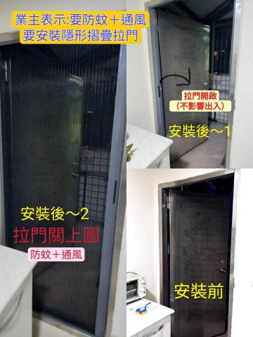 庭麗 水電&窗簾居家綜合修繕 - 業主表示~陽台出入蚊子多,關門不通風。
解決方案:安裝隱形摺疊拉門 【防蚊+通風】不影響出入,達到效果。~讚 庭麗 水電&窗簾居家綜合修繕 - 業主表示~陽台出入蚊子多,關門不通風。
解決方案:安裝隱形摺疊拉門 【防蚊+通風】不影響出入,達到效果。~讚