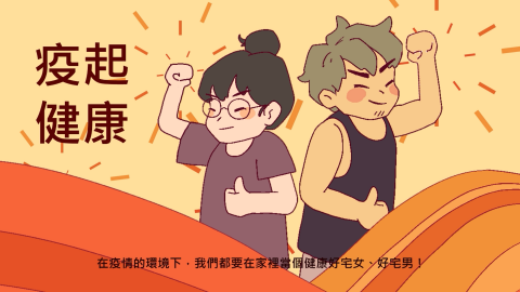 劉家威 - Q版風格 - 防疫宣導 動畫