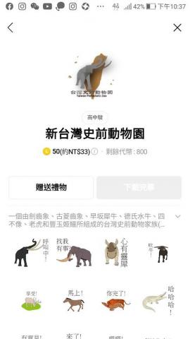 高中駿 - 長久以來，台灣豐富的史前動物並未受到廣泛重視，因此和前所設計之Logo結合成一個由劍齒象、古菱齒象、早坂犀牛、德氏水牛、四不像、野馬、老虎和豐玉姬鱷所組成的台灣史前動物家族，以幫牠們獲得更多關注。
購買連結:https://l.facebook.com/l.php?u=https%3A%2F%2Fstore.line.me%2Fstickershop%2Fproduct%2F18388922%3F