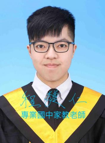 程老師-專業國高中家教