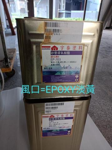 福勁工程 - EPOXY風口 福勁工程 - EPOXY風口