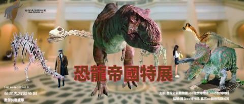 高中駿 - 恐龍主題特展Banner，以華麗風格展示廳做背景，強調恐龍時代的輝煌。畫面中的五種恐龍，代表特展內容包含恐龍五大類群介紹，分別為沱江龍(裝甲類)、馬門溪龍(蜥腳類)、暴龍(獸腳類)、亞冠龍(鳥腳類)和三角龍(頭飾類)。