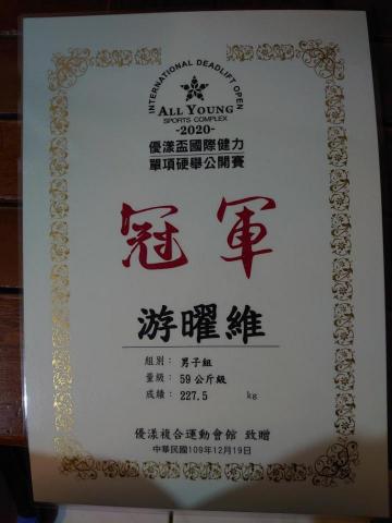 阿維 - 優漾盃單項硬舉59公斤級金牌