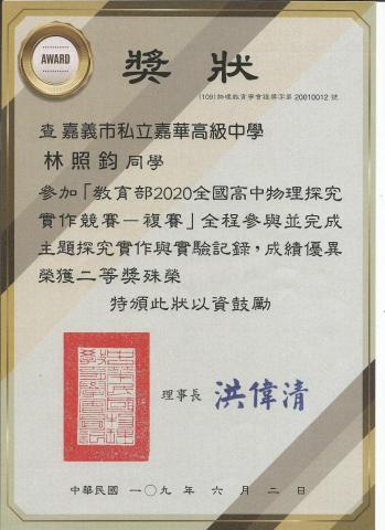 林照鈞 - 2020全國高中物理探究
實作競賽 二等獎
