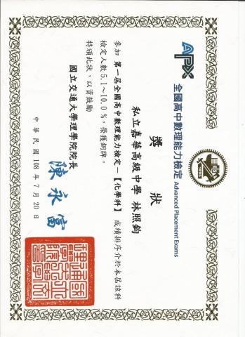 林照鈞 - 第1屆APX全國高中數理能力檢定 化學科 銅牌
