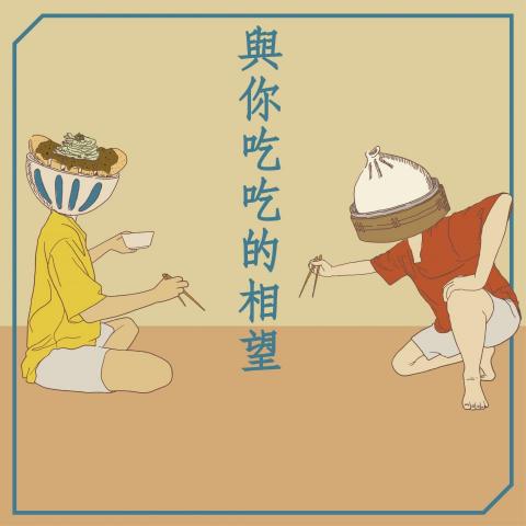 無所製造 - 插圖設計