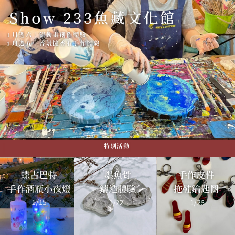 自助畫室Show233 - 魚藏文化館各類手作體驗活動