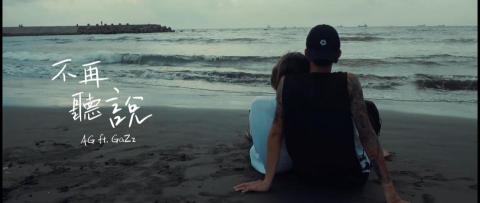 陌契影像 - AG. feat GaZz - 不再聽說 (Official Music Video)