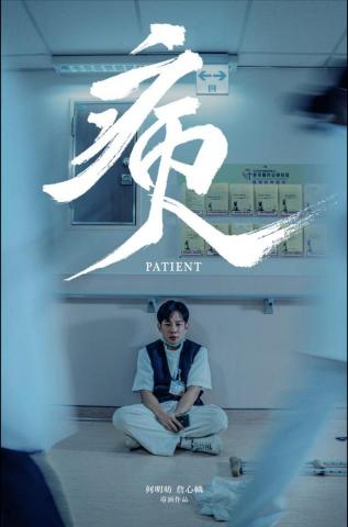 仙貝映像 - 科技部微電影 - 病人PATIENT 海報