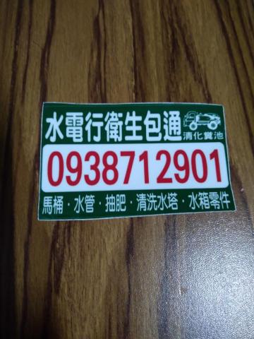 范先生 - 屏東高雄水管不通 抽水肥 水電維修 屏東高雄水電修理 化糞池清理服務 水電修理水管包通 房屋整修 浴室翻修 抽水服務 屏東店:08-7561382 潮州店:08-7892946 內埔店:0925343582 高雄店:07-7636690 東港店:0936568721 岡山店:0938712901營業項目 水電修理 水管包通 水塔清潔 化糞池清理 廁所包通Zan Fan 的相片。 讚顯示更多心情⋯⋯
