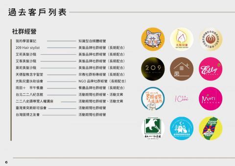 Naomi Wang - 過去客戶列表
擔任過10個以上粉絲專頁的長期小編
撰寫公益、美食、美髮、知識類型貼文