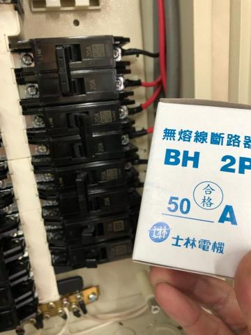 易遠水電 - 無溶絲斷路器更換