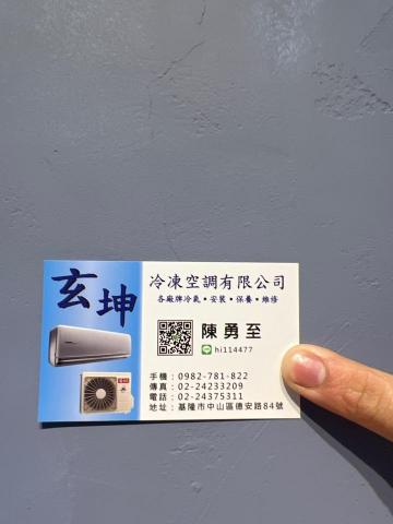 玄坤冷凍空調有限公司 - 