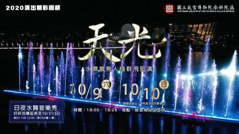 陌契影像 - 【活動紀錄】國立故宮博物院南部分院｜2021水舞X無人機展演-往年成果影片