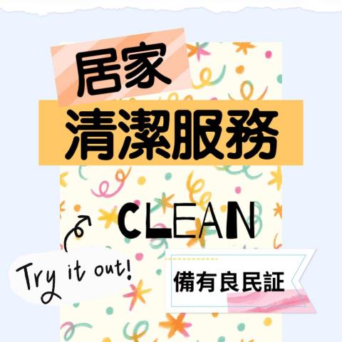 喵喵清潔 - 專業居家清潔服務